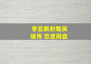 李亚鹏射雕英雄传 百度网盘